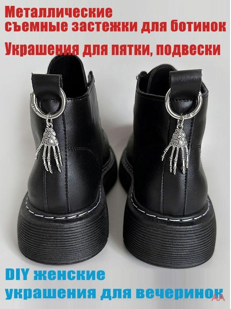 Цепочка для обуви