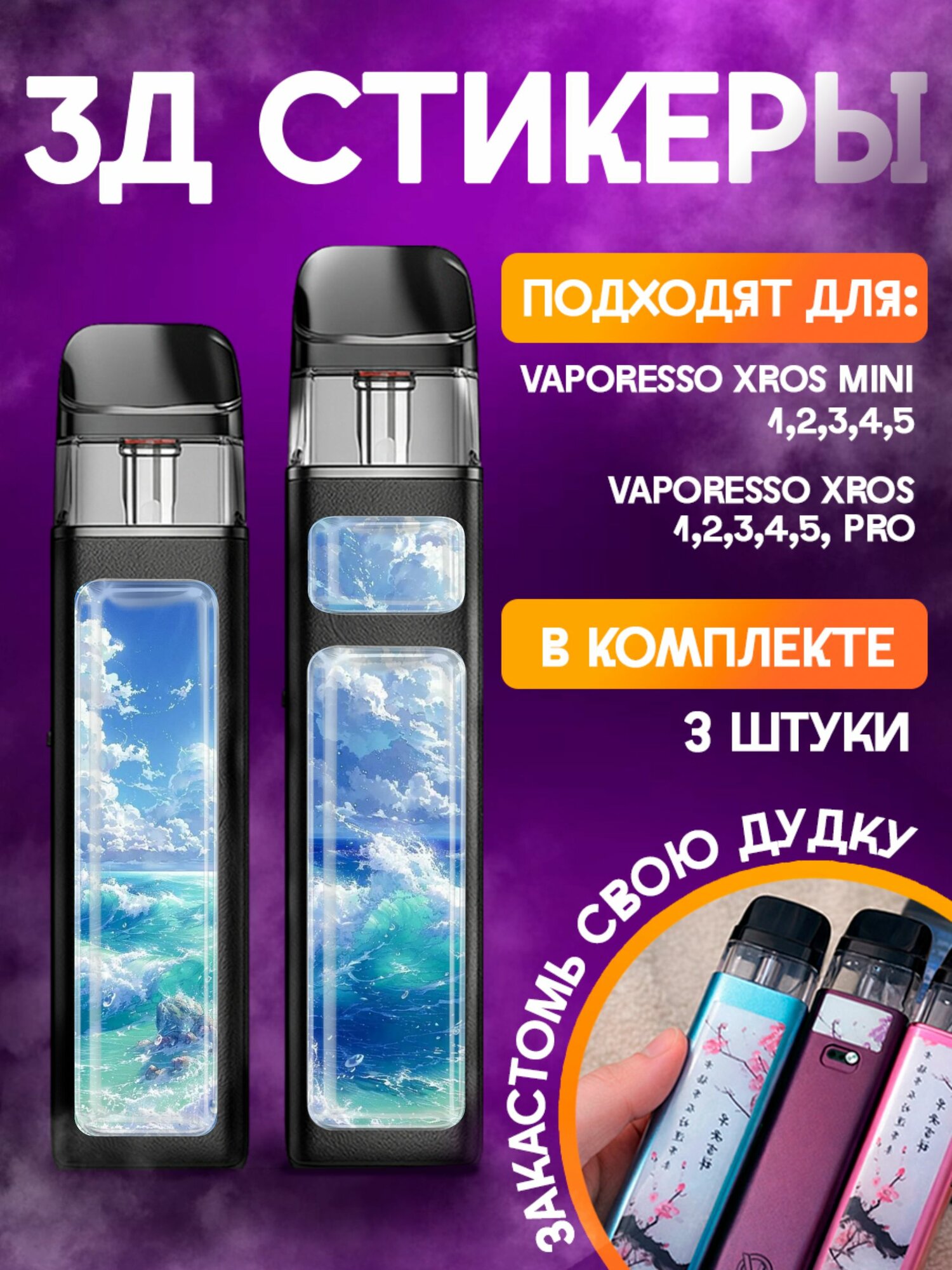 Наклейки на телефон 3д стикеры Vaporesso XROS Волны Картина