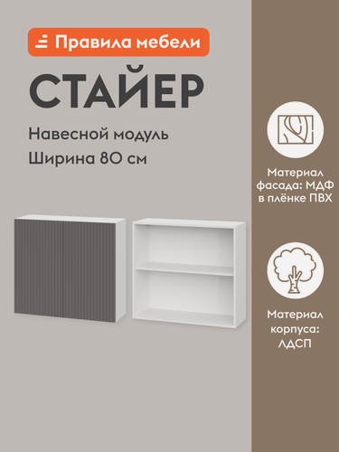 Изображение товара Кухонный модуль навесной, шкаф Стайер с полками, с доводчиками, 80х29.6х72 см, Белый / Грей