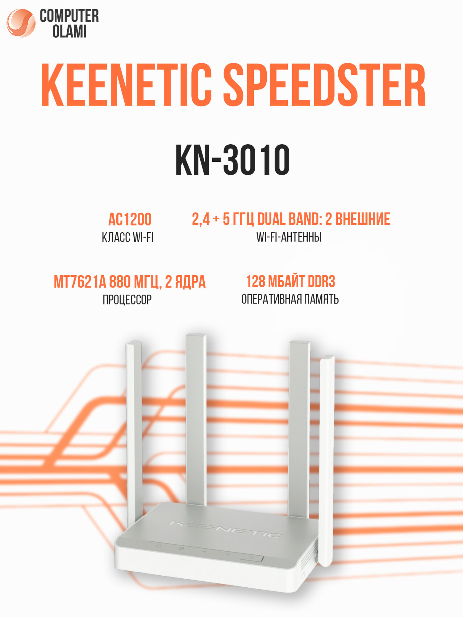 Маршрутизатор Keenetic Speedster KN-3010 AC1200 двухдиапазонный Wi-Fi интернет-центр с Mesh системой и усилителями