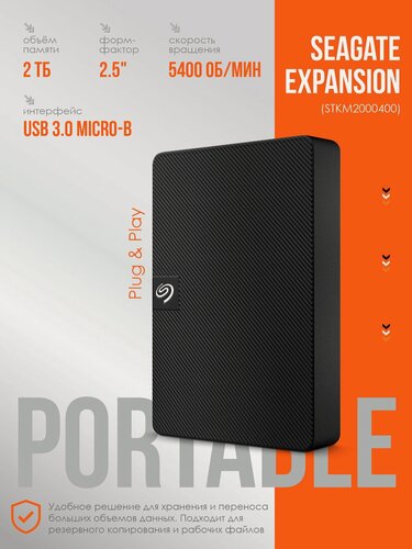 Изображение товара Внешний накопитель HDD Seagate Expansion 2.5" 2 Тб USB 3.0, черный