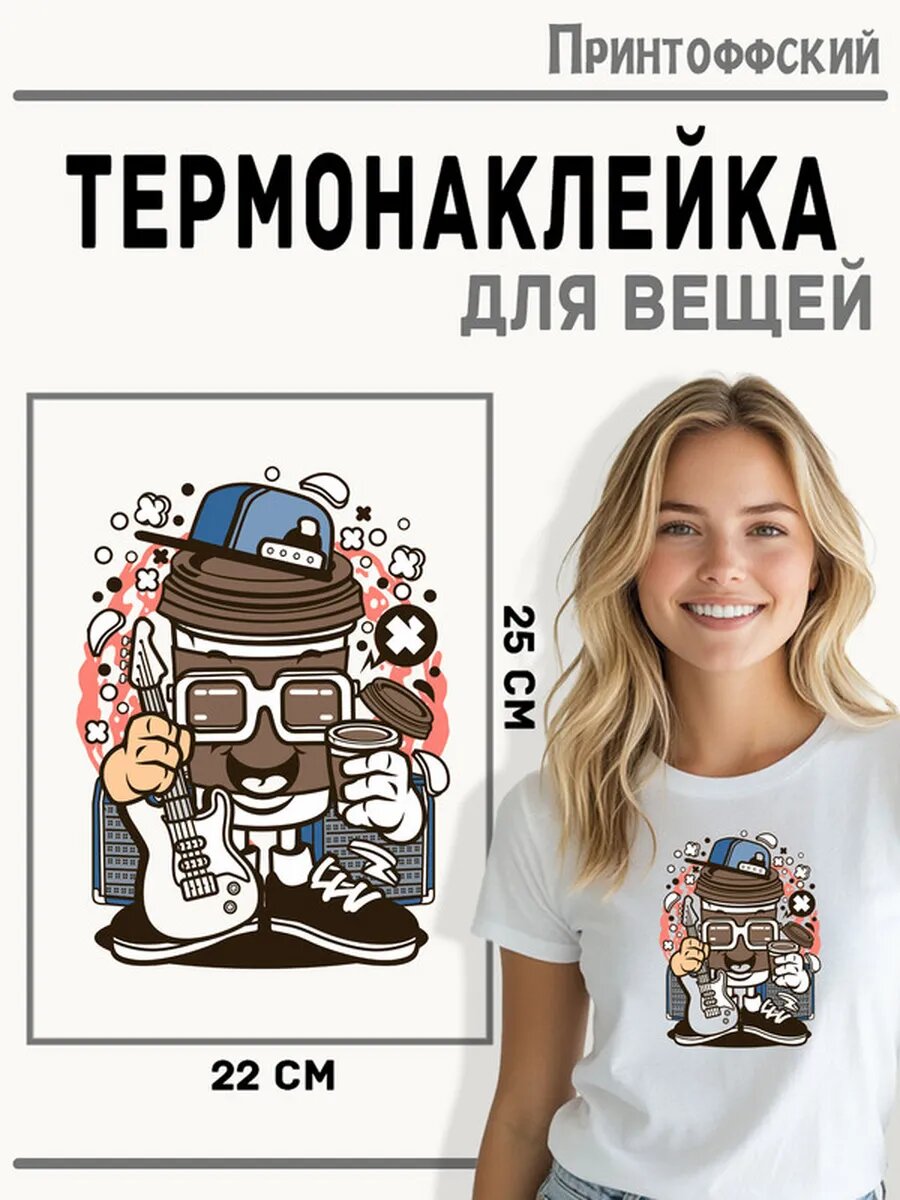 Термонаклейка для одежды и аксессуаров DTF-печать COFFEE — фото 1