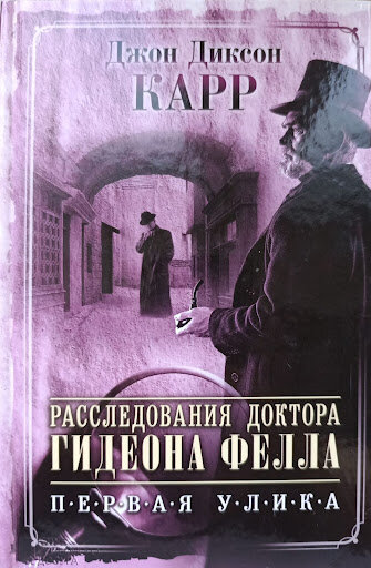 Джон Диксон Карр "Расследования доктора Фелла"