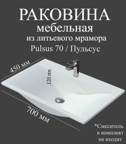 Изображение товара Мебельная раковина Madera Пульсус (Pulsus) 70 накладная, встраиваемая, из искусственного мрамора, белая, глянцевая, раковина для ванной, прямоугольная