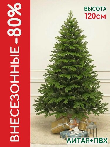 Изображение товара Новогодняя искусственная елка Пермская 120 см, Литая хвоя+ПВХ, ЕлкиТорг (252120)