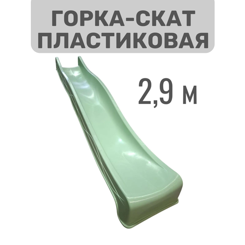 фото Скат пластиковый для детской гори 3м, с подключением воды, светло-зеленый kbt