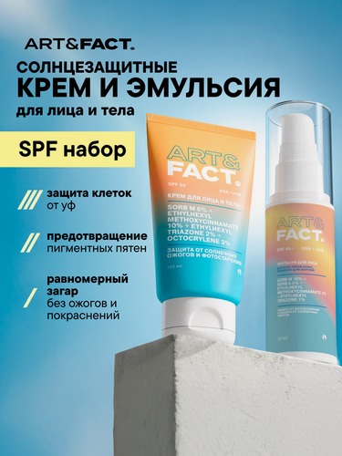 Изображение товара ART&FACT. / Набор солнцезащитных средств для лица и тела 1+1, SPF 50