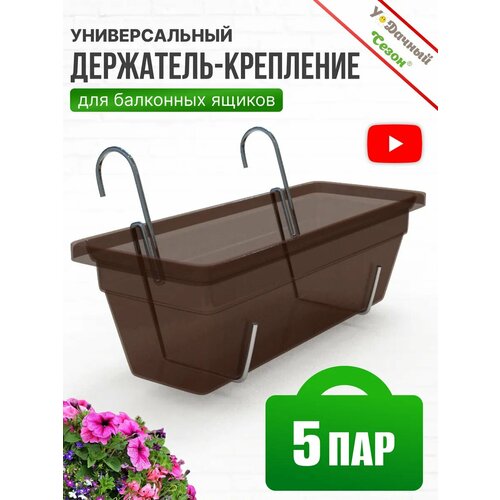 фото Кронштейн-крепление для балконных ящиков гармония 5 пар (10 держателей) удачный сезон