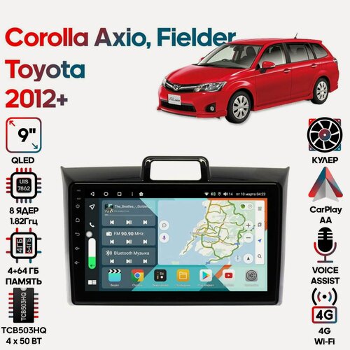 Изображение товара Магнитола Toyota Corolla Axio, Fielder 2012+ / 9 дюймов, 4/64GB, 8 ядер, DSP, 4G, Android 10 / Wide Media
