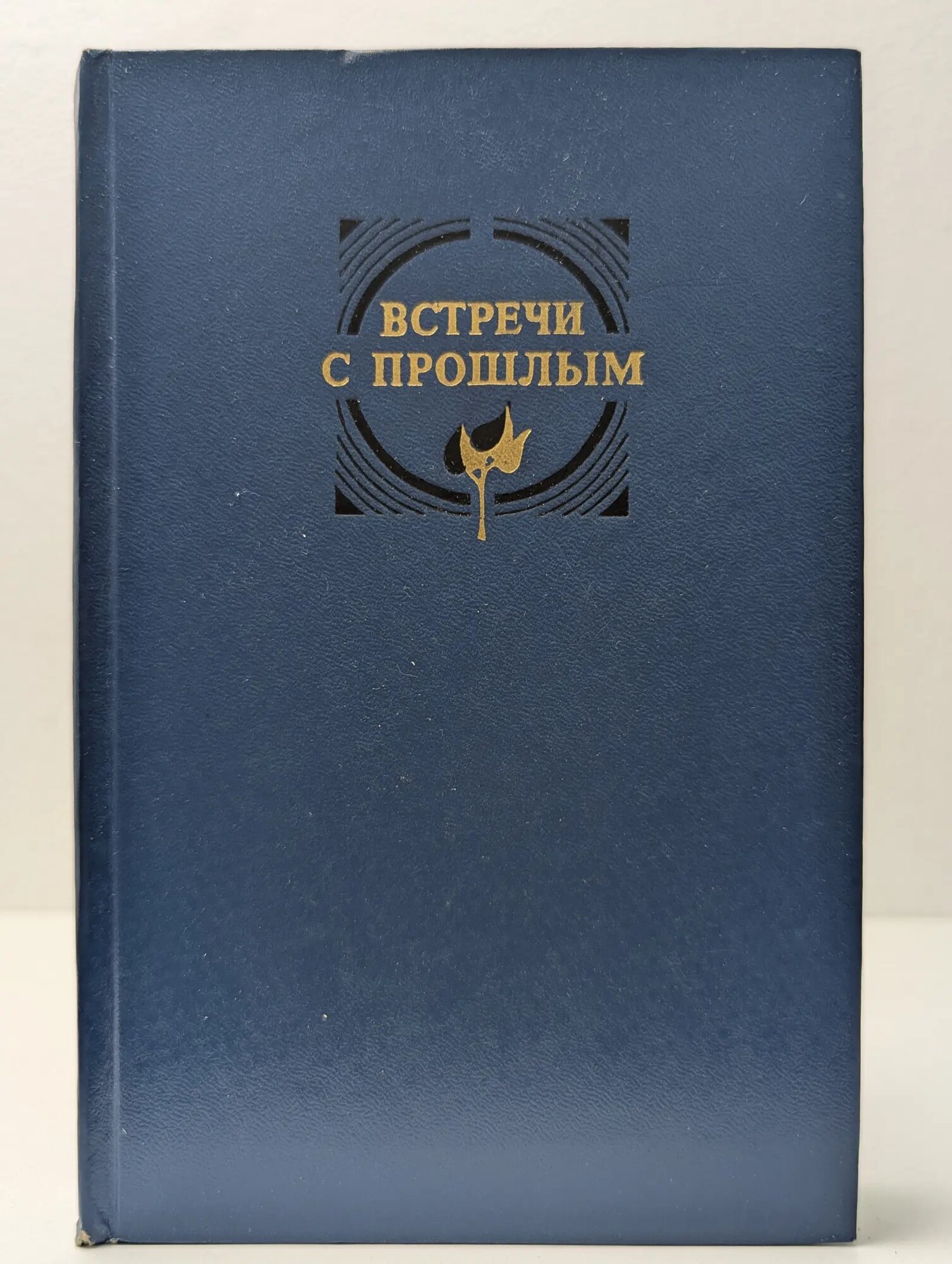 Встречи с прошлым. Выпуск 5 Сборник 1984