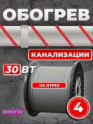 Изображение товара Саморегулирующийся греющий кабель Amiria (4 м) 30 Вт/м на отрез для канализации на трубу