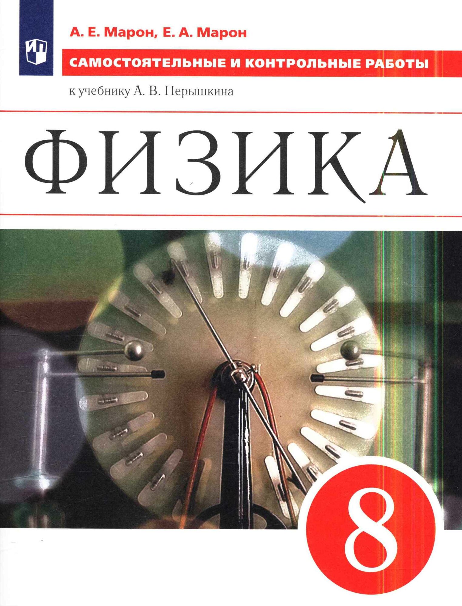 У. 8 класс Физика Самост. и контр. раб. к уч. А. В. Перышкина (Марон А. Е, Марон Е. А. М: Дрофа, 23) (вертика