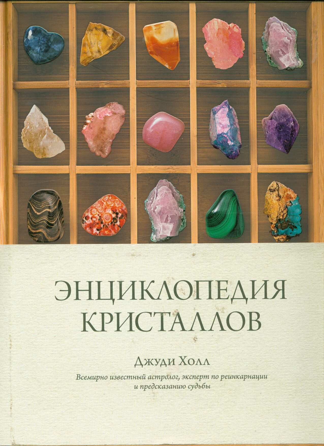 Энциклопедия кристаллов (Холл Дж.)