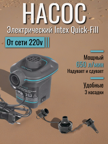 Изображение товара Электрический насос Intex Quick-Fill, питание от сети 220в, 650л/мин, 3 переходника