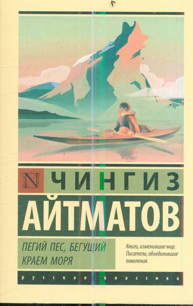 ЭксклюзивРусскаяКлассика-м Айтматов Ч. Т. Пегий пес, бегущий краем моря (сборник), (АСТ, 2019), Обл, c.448