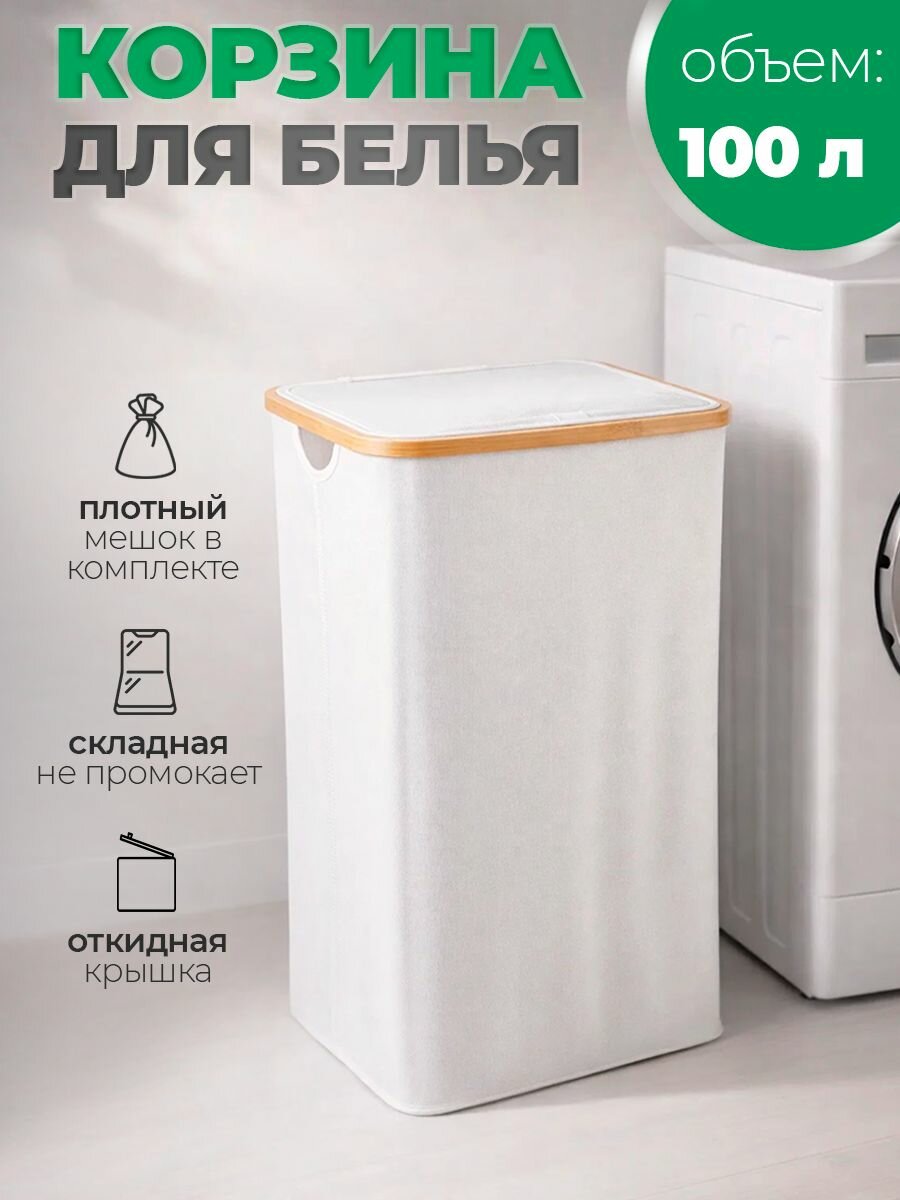 Корзина для белья 100л со съёмным мешком — мешки для хранения вещей