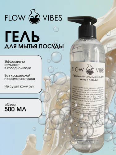 Изображение товара Средство для мытья посуды "Flow Vibes" , без красителя и ароматизатора