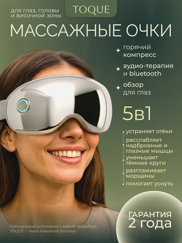 Изображение товара Массажер для глаз TOQUE "NOVA", массажные очки, 5 режимов, с подогревом и аудио-терапией