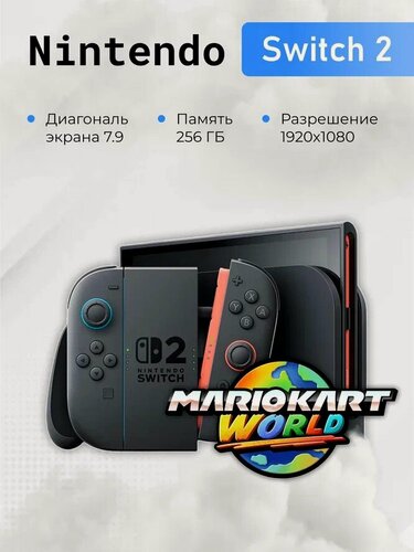 Изображение товара Игровая приставка Комплект Nintendo Switch 2 256 ГБ + Mario Kart World, глобальная версия, черный