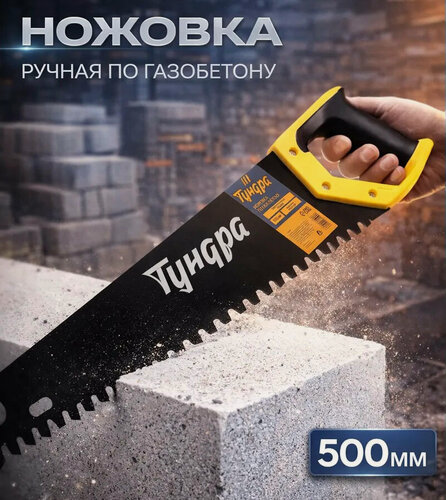 Изображение товара Ножовка по газобетону тундра, твердосплавные напайки, защитное покрытие, 500 мм
