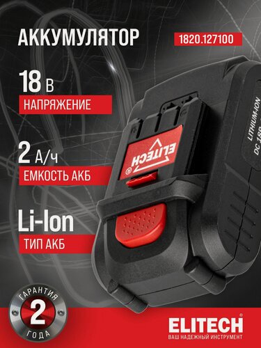 Изображение товара Аккумулятор ELITECH 1820.127100, 18В, 2 Ач, Li-Ion