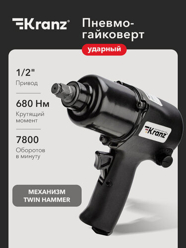 Изображение товара Гайковерт пневматический Kranz, 1/2" 680 Нм, профессиональный, черный