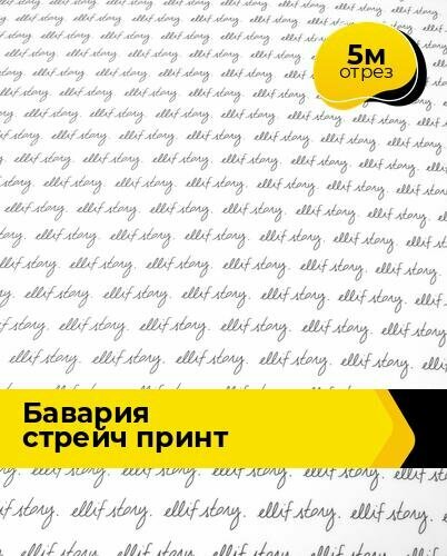 Ткань для шитья и рукоделия "Бавария" стрейч принт, отрез 5 м * 148 см, цвет мультиколор