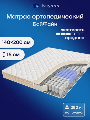 Изображение товара Двуспальный ортопедический матрас buyson БайФайн, 140х200 см, независимые пружины