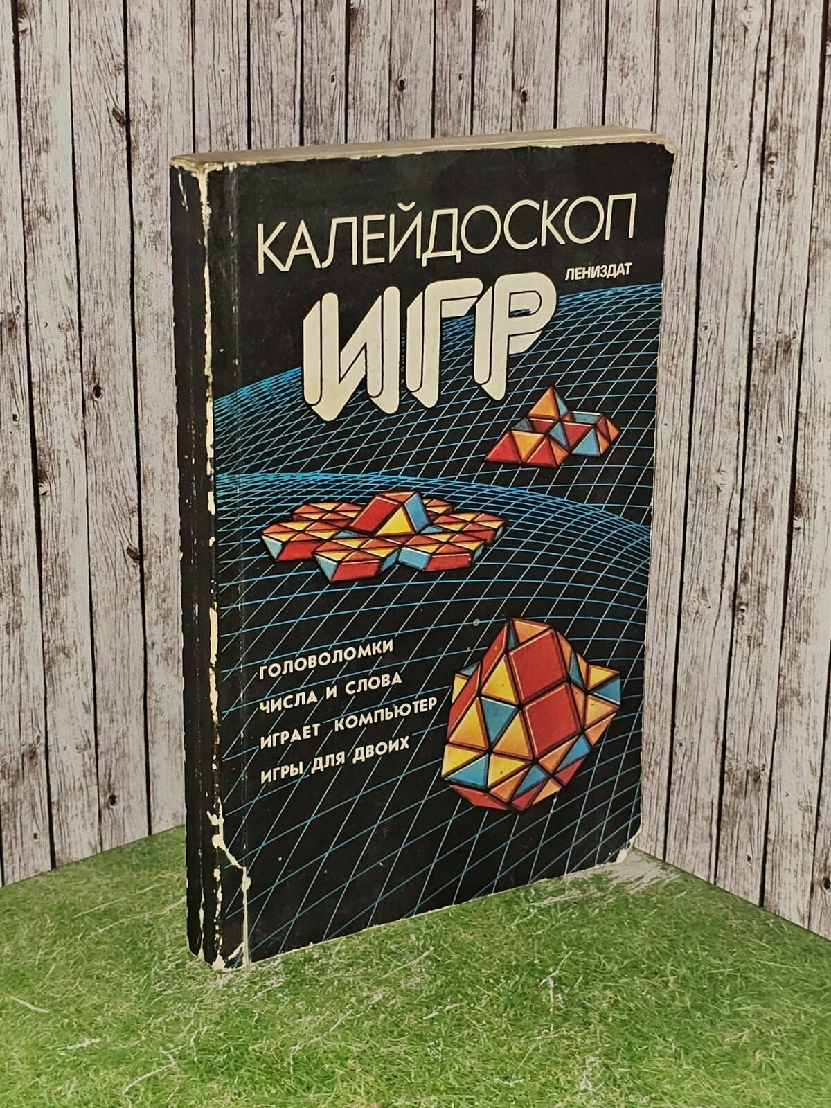Калейдоскоп игр. Белов В. Н.