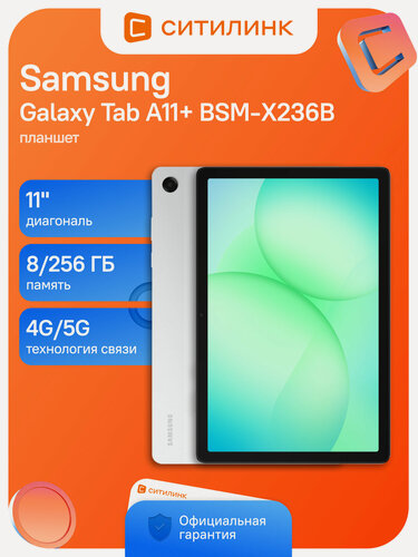Изображение товара Планшет Samsung Galaxy Tab A11+ BSM-X236B 8/256 ГБ, 5G, 11", 90Гц, MediaTek Dimensity 7300, Android 15, серебристый