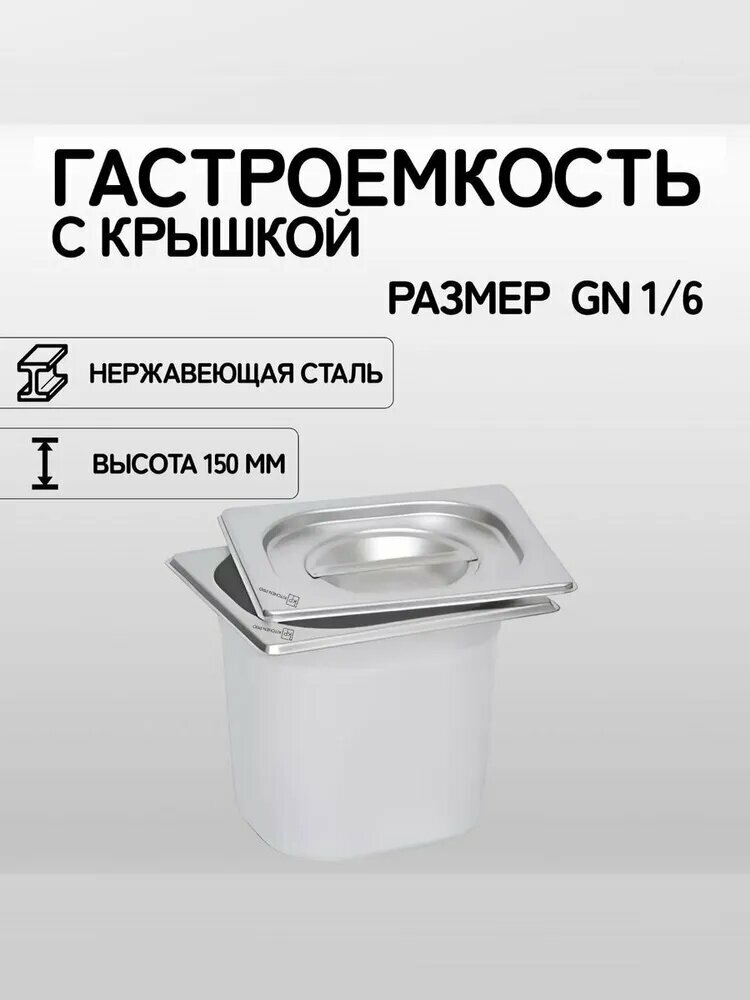Гастроёмкость GN 1/6 150мм с крышкой, нержавеющая сталь, 2,3 л