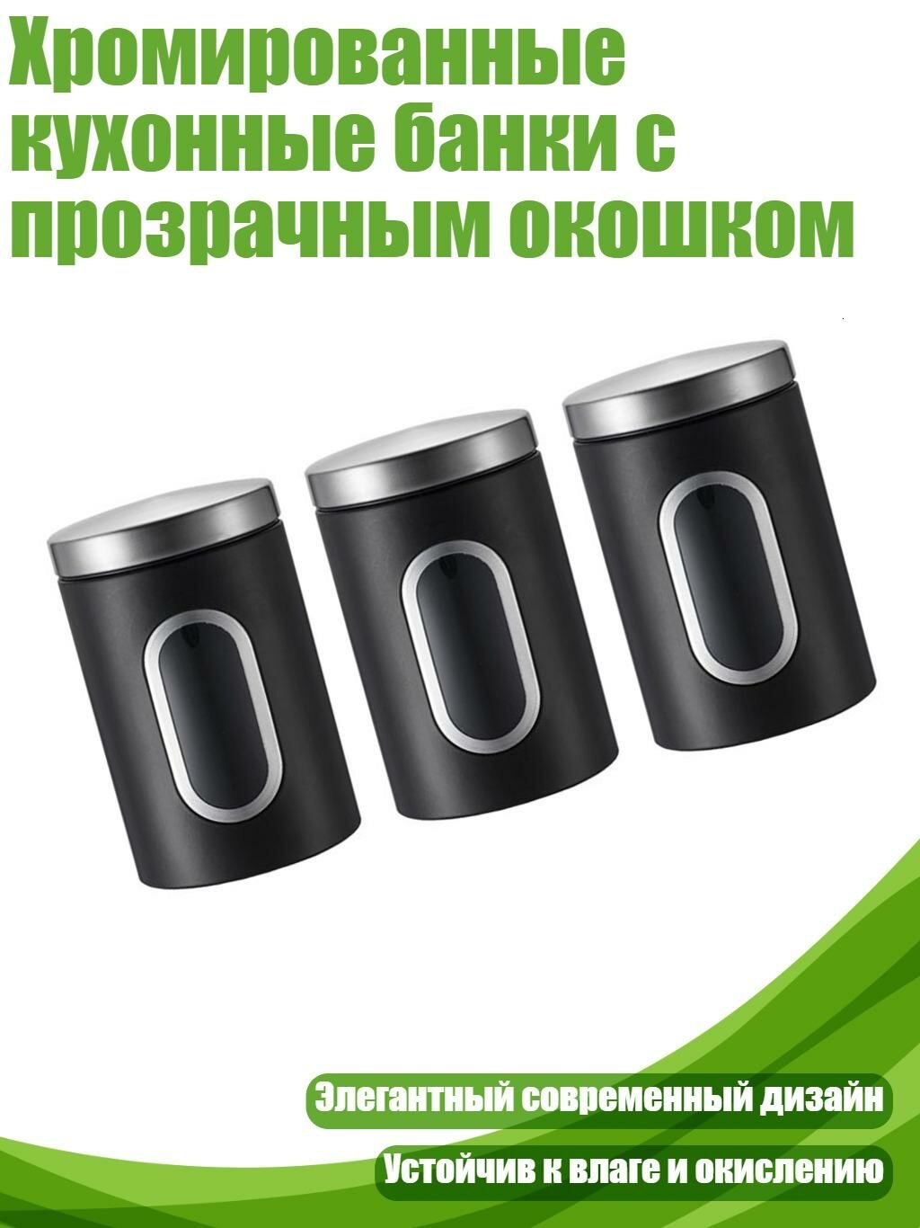 Хромированные кухонные банки с прозрачным окошком, Черный