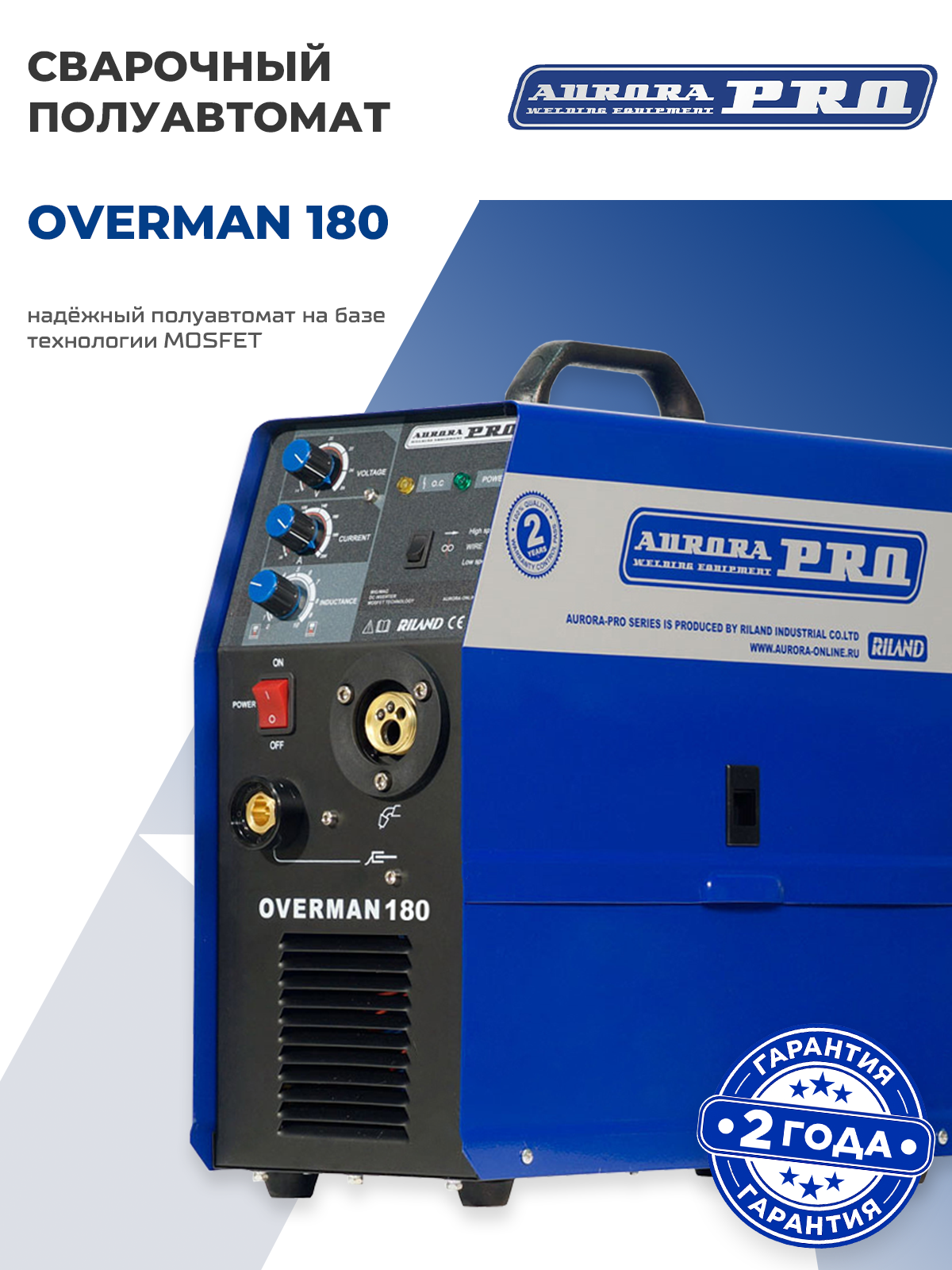 Сварочный полуавтомат AuroraPRO OVERMAN 180 (MIG/MAG, NO GAS)