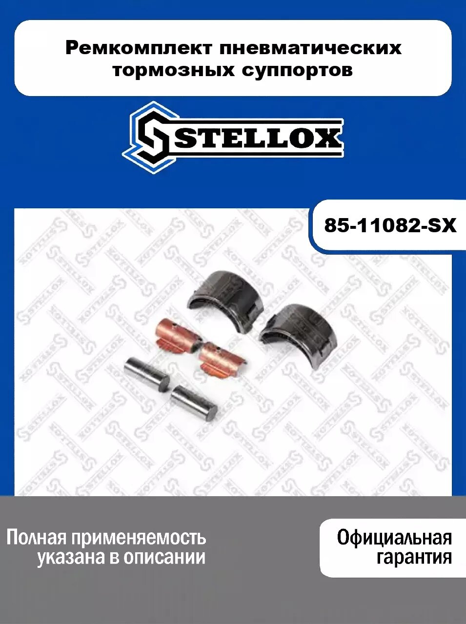 Ремкомплект пневматических тормозных суппортов 85-11082-SX, STELLOX