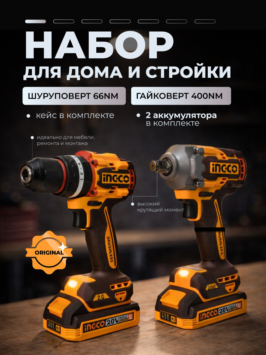 Набор аккумуляторного инструмента INGCO 20В 2 в 1: гайковерт 400Нм + шуруповерт 66Нм, бесщеточный, 2 АКБ, кейс