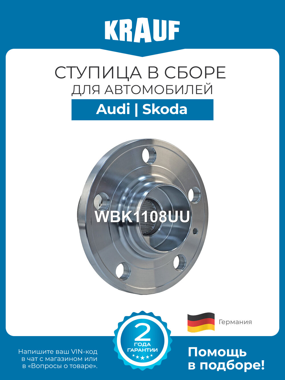 Ступица в сборе KRAUF WBK1108UU для Audi A1, A2; Skoda Ibiza, Fabia, Roomster, Rapid