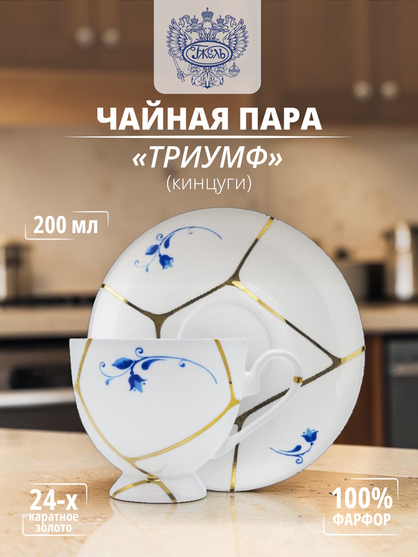 Чайная пара Объединение Гжель "Триумф", кинцуги, золотой цвет