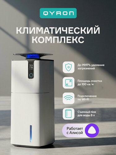 Изображение товара Климатический комплекс очиститель увлажнитель воздуха QYRON CC901, до 100 м/2, удаление 99.97% загрязнений, HEPA фильтр, умный датчик загрязнений