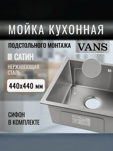 Изображение товара Кухонная мойка подстольный монтаж "VANS" 440*440*200 мм Satin