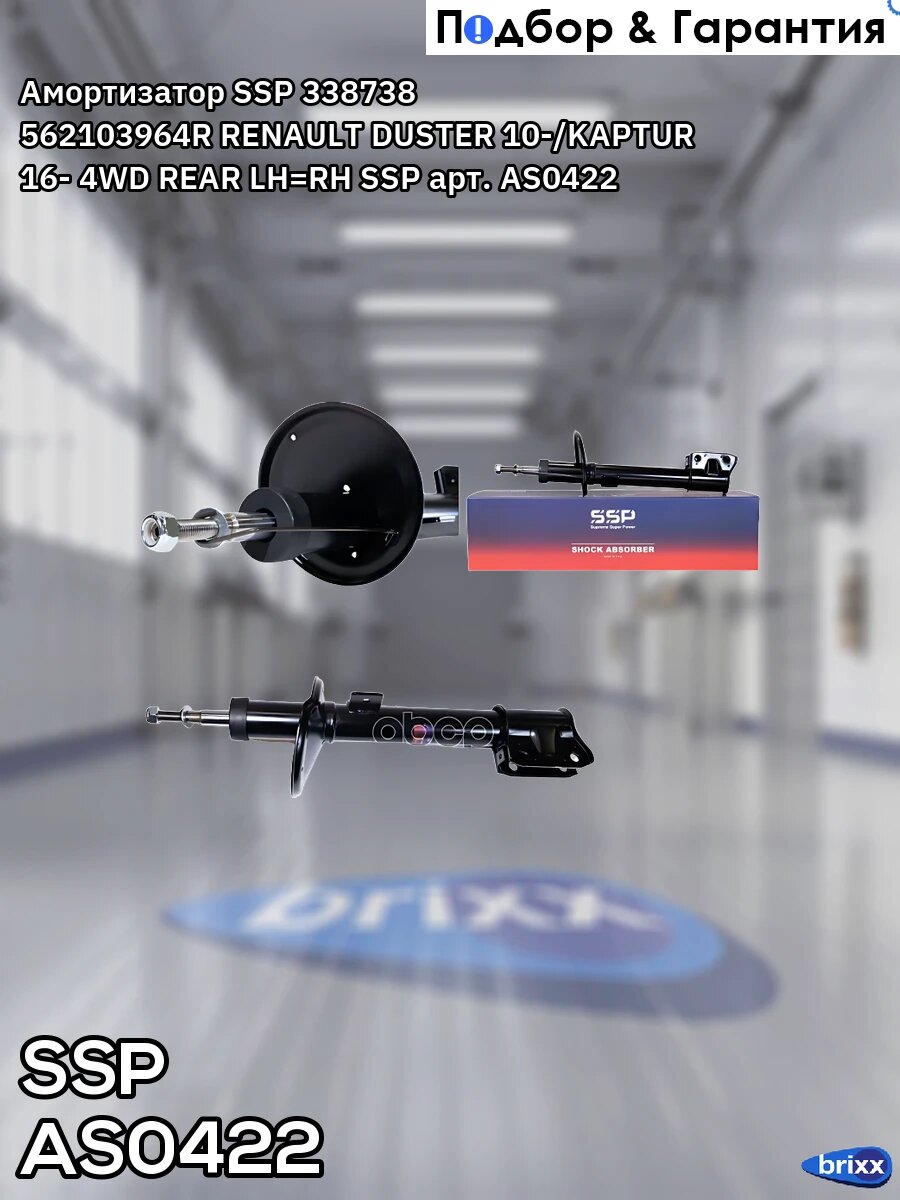 Амортизатор SSP 338738 562103964R RENAULT DUSTER 10-/KAPTUR 16- 4WD REAR LH=RH SSP арт. AS0422