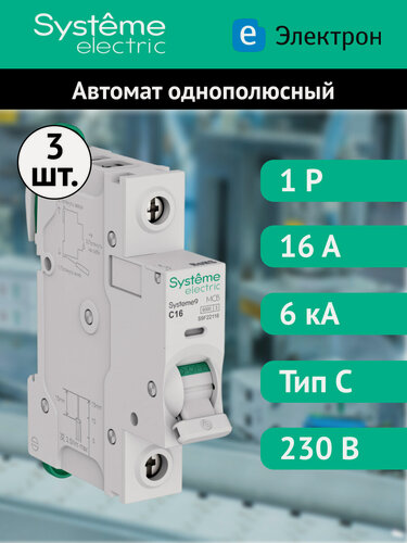 Изображение товара Автоматический выключатель Systeme Electric Systeme9 однополюсный 1P 16A 6 kA 230В хар-ка C S9F22116 (комплект из 3 шт.)