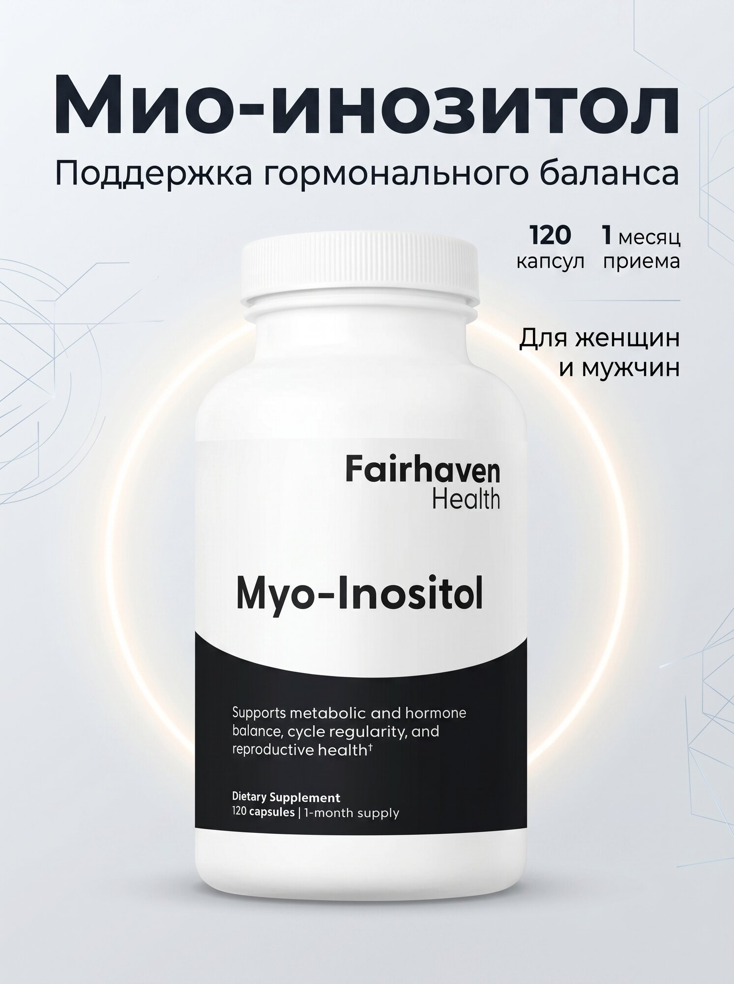 Мио-инозитол Fairhaven Health, Myo-Inositol, 120 капсул, для женщин и мужчин