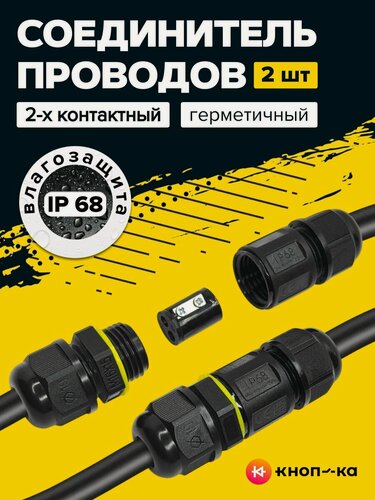 Изображение товара 2 шт. Соединитель проводов электрических, герметичный коннектор ip 68, муфта для ремонта проводов, разъем 2 контакта