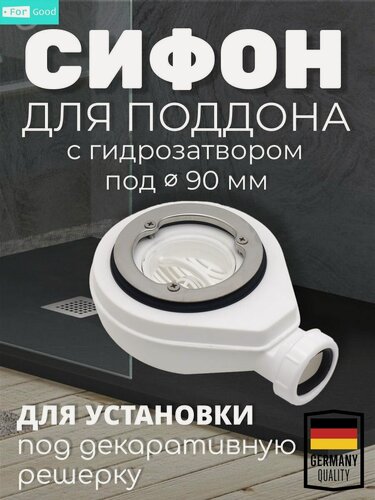 Изображение товара Сифон для душевого поддона с гидрозатвором 90 мм.