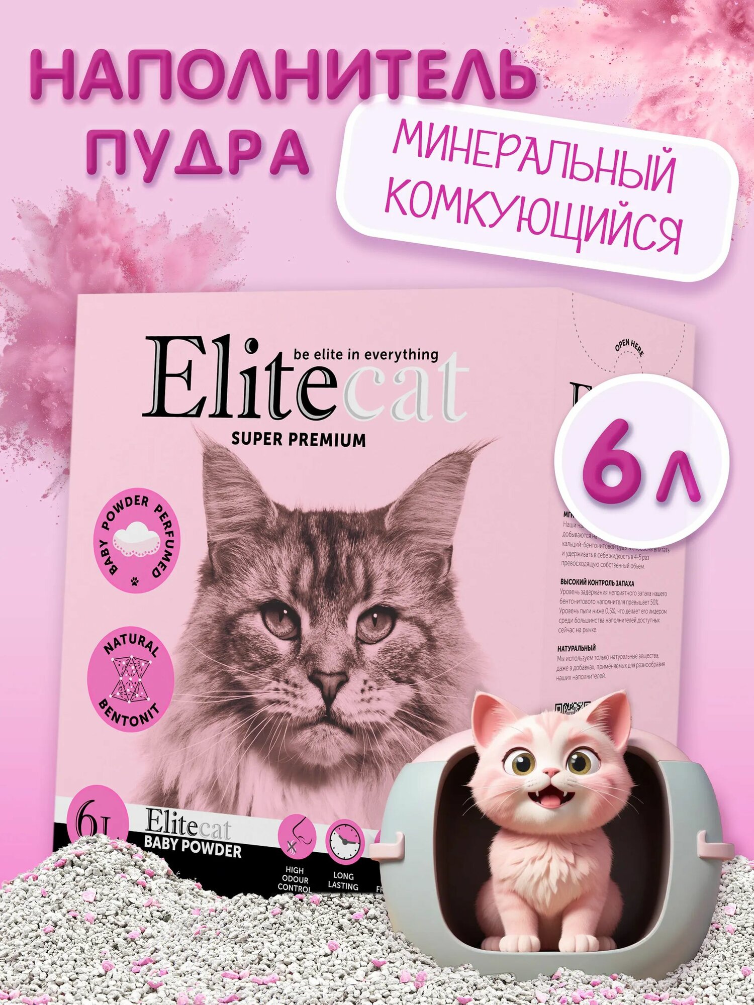 Наполнитель для кошачьего туалета комкующийся с ароматом детской пудры ELITECAT "Baby Powder", 6л
