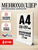 Тейбл тент / Менюхолдер для рекламных материалов с белым основанием / Подставка настольная вертикальная двухсторонняя, А4 (210х297 мм), пластик 1,5 мм, 4 шт, Velar