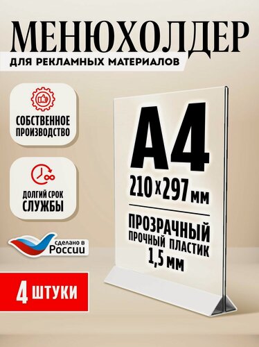 Изображение товара Тейбл тент / Менюхолдер для рекламных материалов с белым основанием / Подставка настольная вертикальная двухсторонняя, А4 (210х297 мм), пластик 1,5 мм, 4 шт, Velar