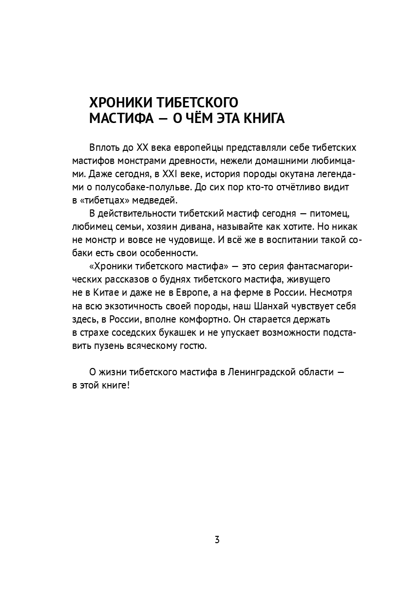 Хроники тибетского мастифа — фото 1