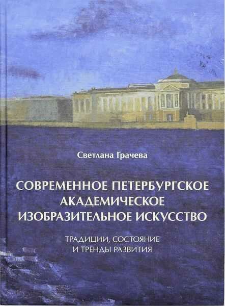 Ц Современное петербургское академическое изобразительное искусство. Традиции, состояние и тренды ра