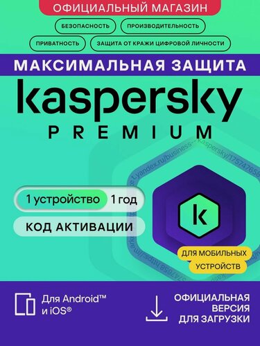 Изображение товара Антивирус для мобильного телефона Kaspersky Premium Mobile 1 год 1 устройство (код активации)